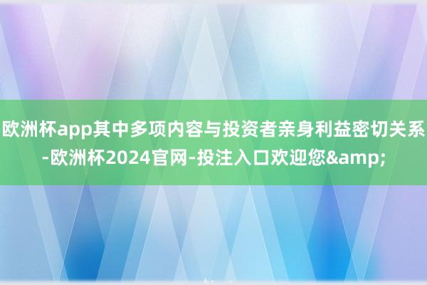 欧洲杯app其中多项内容与投资者亲身利益密切关系-欧洲杯2024官网-投注入口欢迎您&